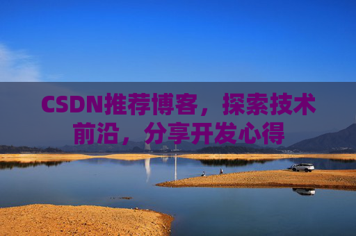 CSDN推荐博客，探索技术前沿，分享开发心得
