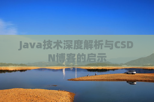 Java技术深度解析与CSDN博客的启示
